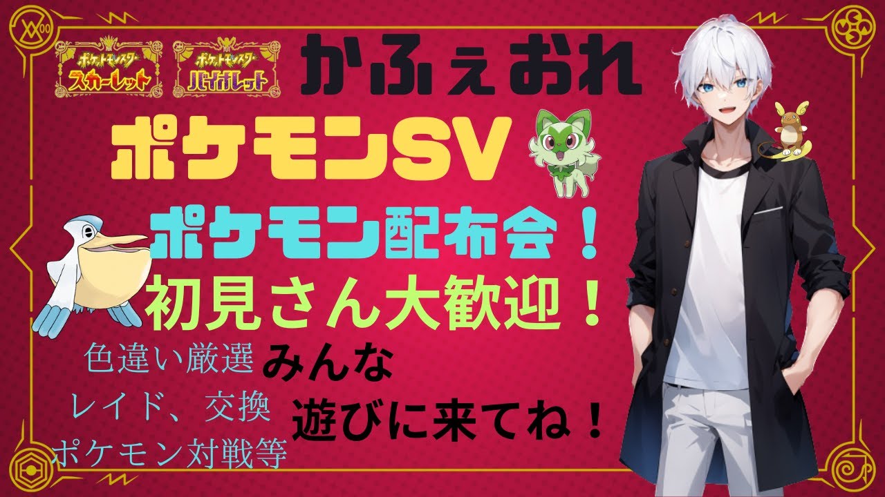 【ポケモンSV】色違いポケモン、通常伝説大量配布会【時間指定で、色ラティアス】