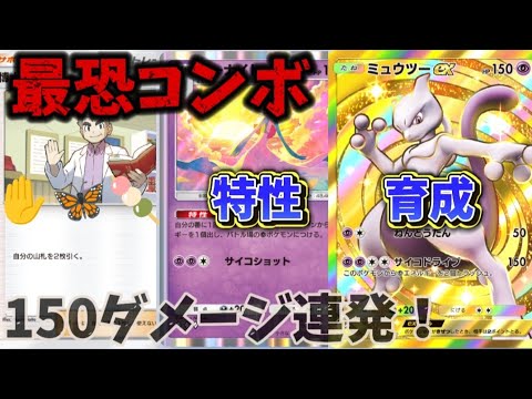 【完全解説】ミュウツーの使い方教えます！【ポケポケ】