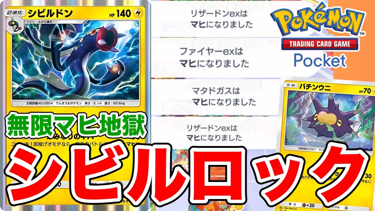 【ポケポケ】相手の動きを一生止めろ！？無限マヒ地獄のシビルドンデッキ【ポケカポケット】