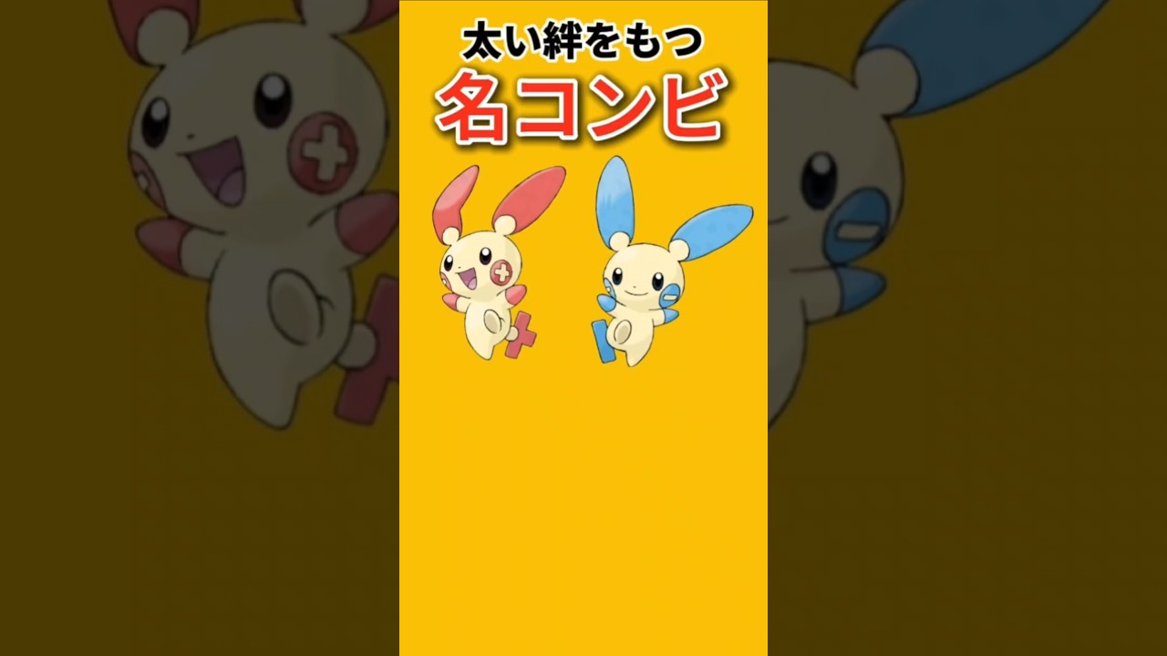 【ポケモン】太い絆をもつ名コンビ「プラスル」「マイナン」【ポケモン解説員】#ルビーサファイア#ポケモン解説員