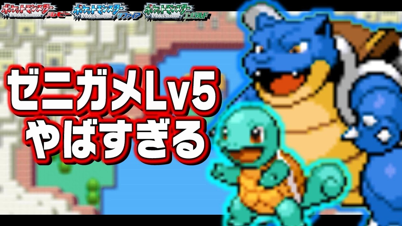ゼニガメLv5がホウエン地方の最初のポケモンだったら