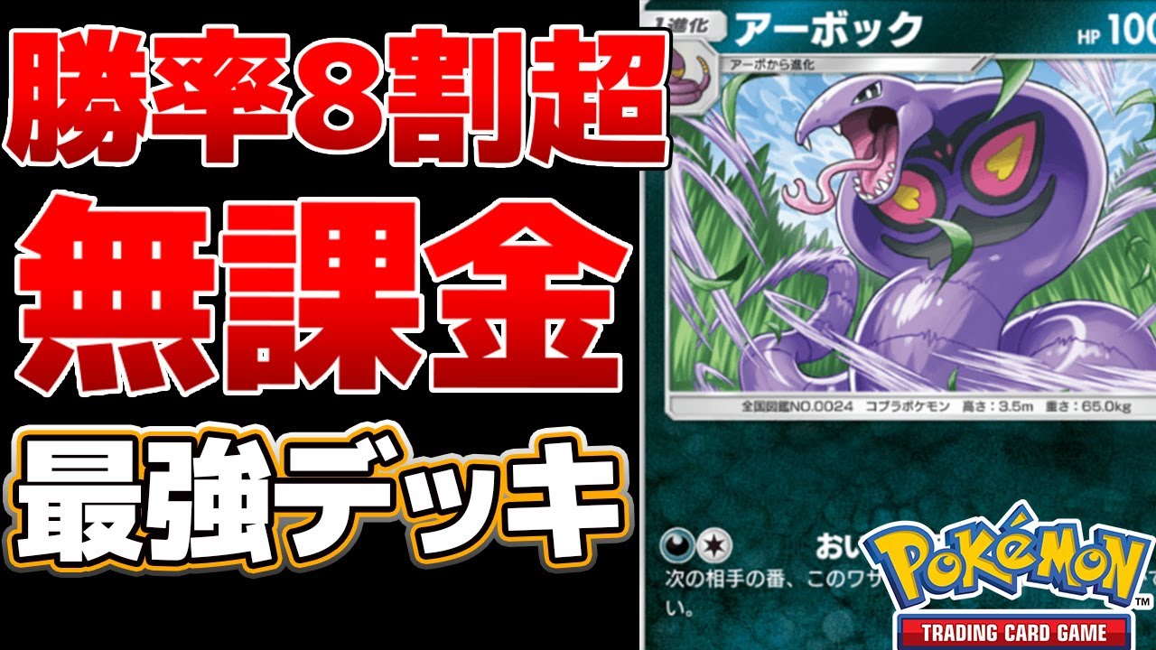 【ポケポケ】無課金でも勝率8割超!?　アーボックの陰湿コンボデッキが最強すぎるｗｗｗ　Pokémon Trading Card Game Pocket #ポケポケ
