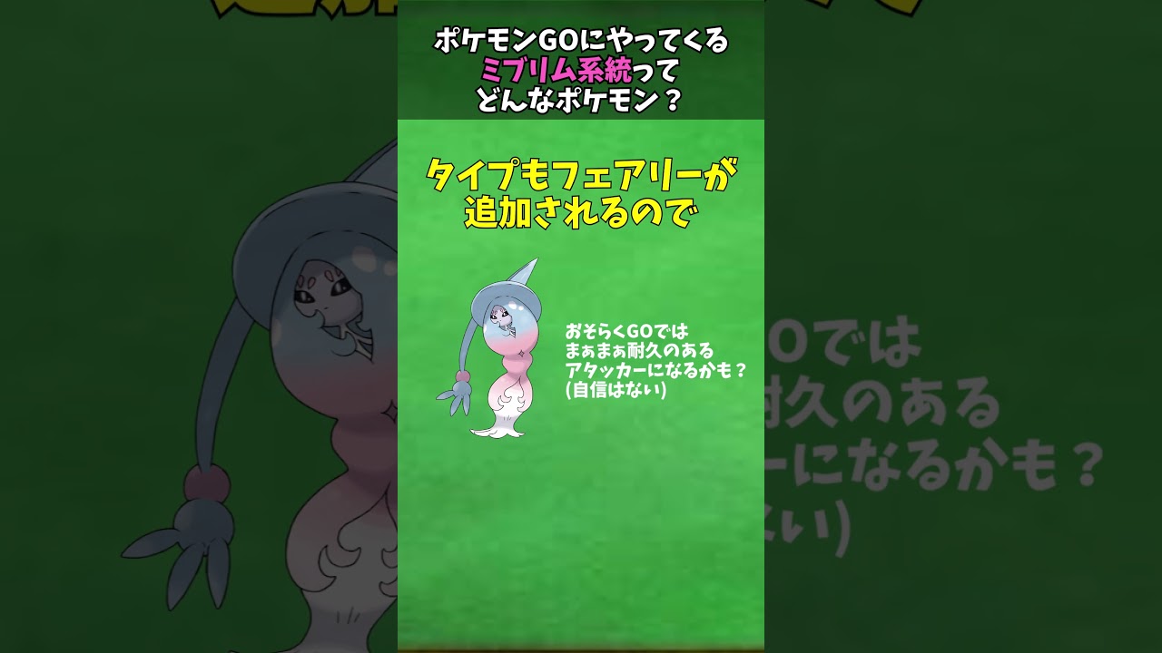 ミブリム系統ってどんなポケモン？【ゆっくり解説】 #ポケモンゆっくり解説 #ポケモン #ポケモンgo #shorts #short