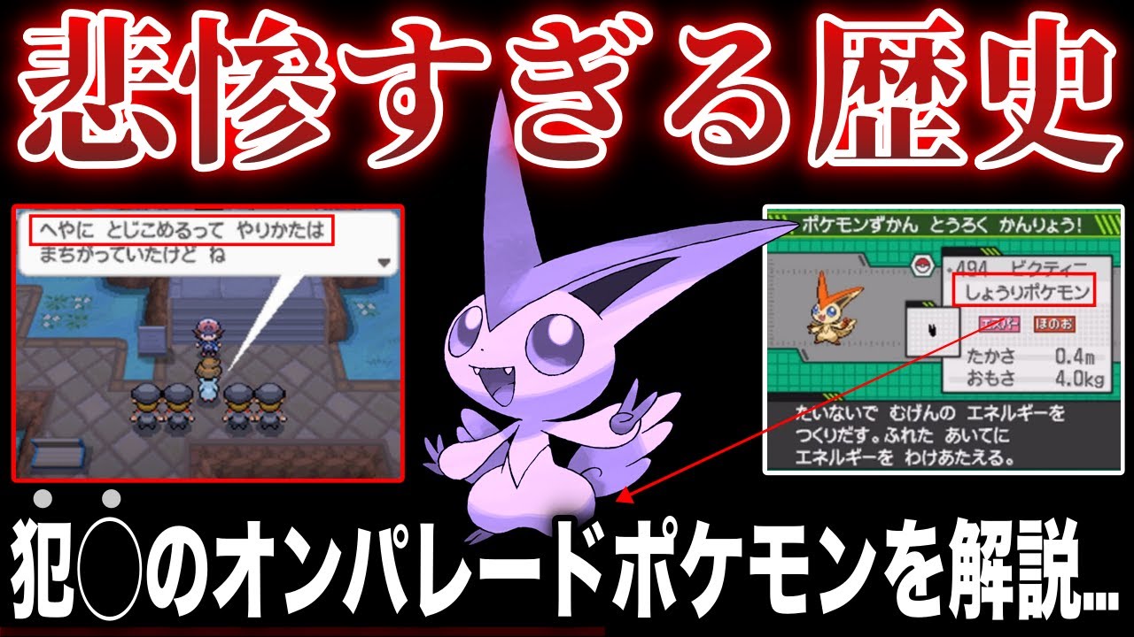 【可哀想】◯禁、虐◯、拉◯、デマ...公式やトレーナーから凶悪な扱いを受けた悲惨な幻のポケモン”ビクティニ”とはなんだったのかを深掘り解説(ビクティニ道場)【ポケモンSV/ポケモンレジェンズZA】