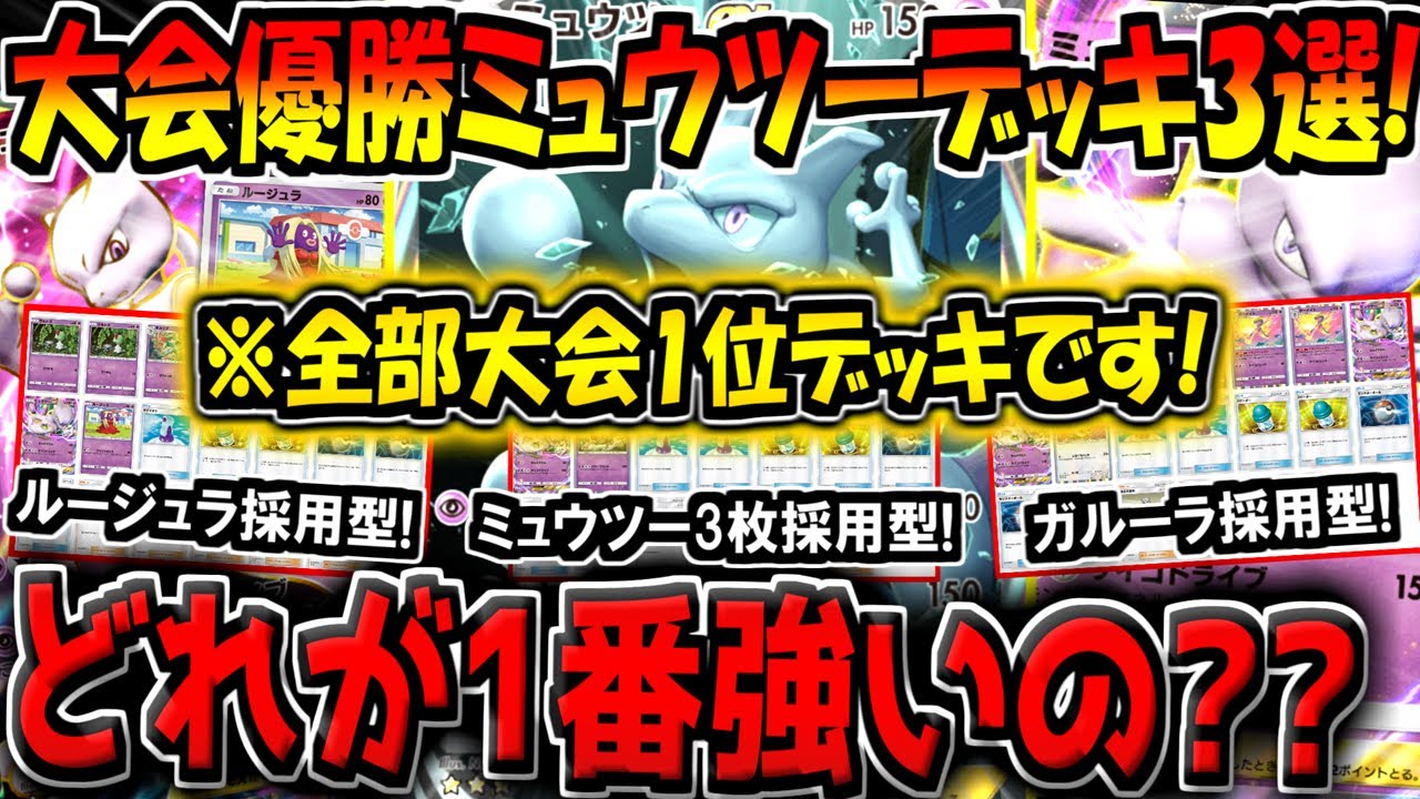 【ポケポケ】大会で優勝した現環境最強ミュウツーEXデッキ3選！結局一番強いデッキはどれなのか徹底検証してみた！【ポケカポケット】
