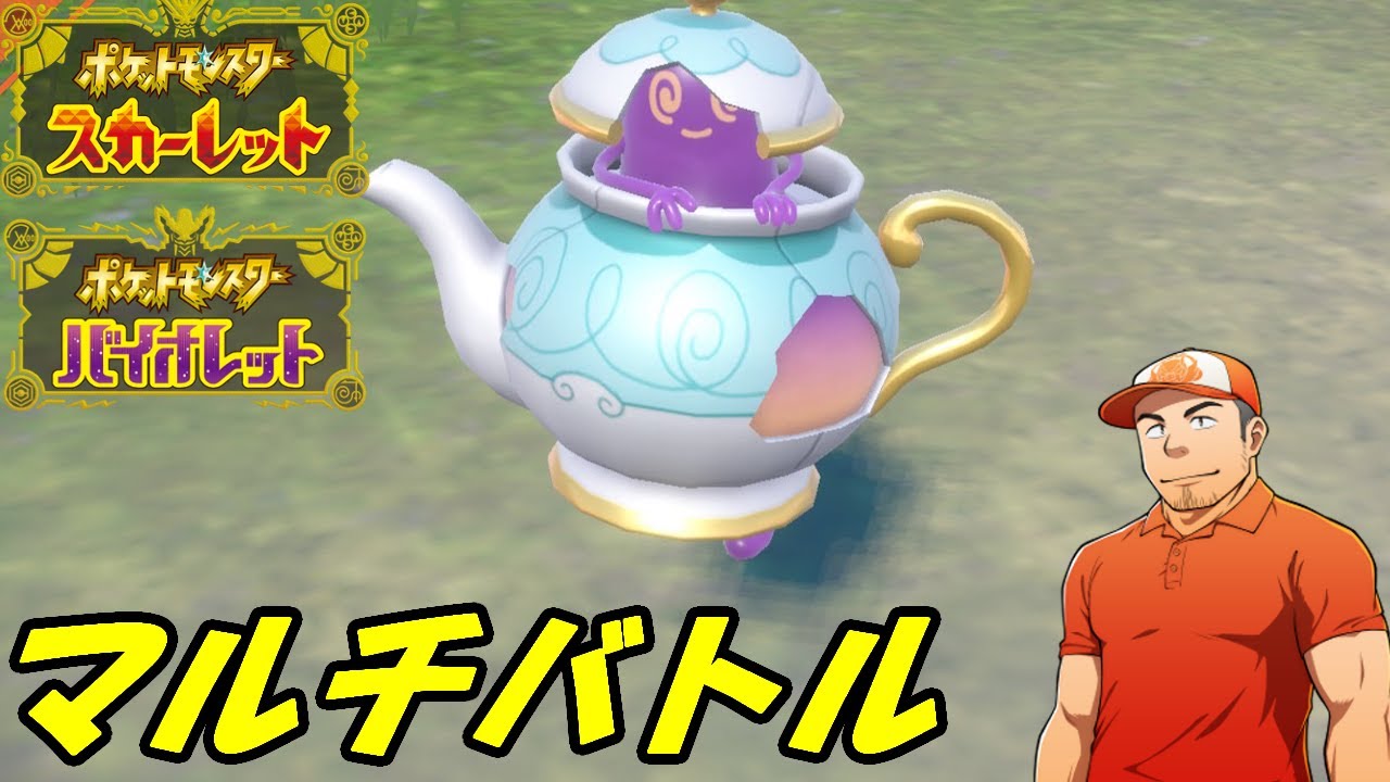 【ポケモンSV】ランダムパーティで対戦！ with ポットデス！フレンドマルチバトル配信【初見さん歓迎】