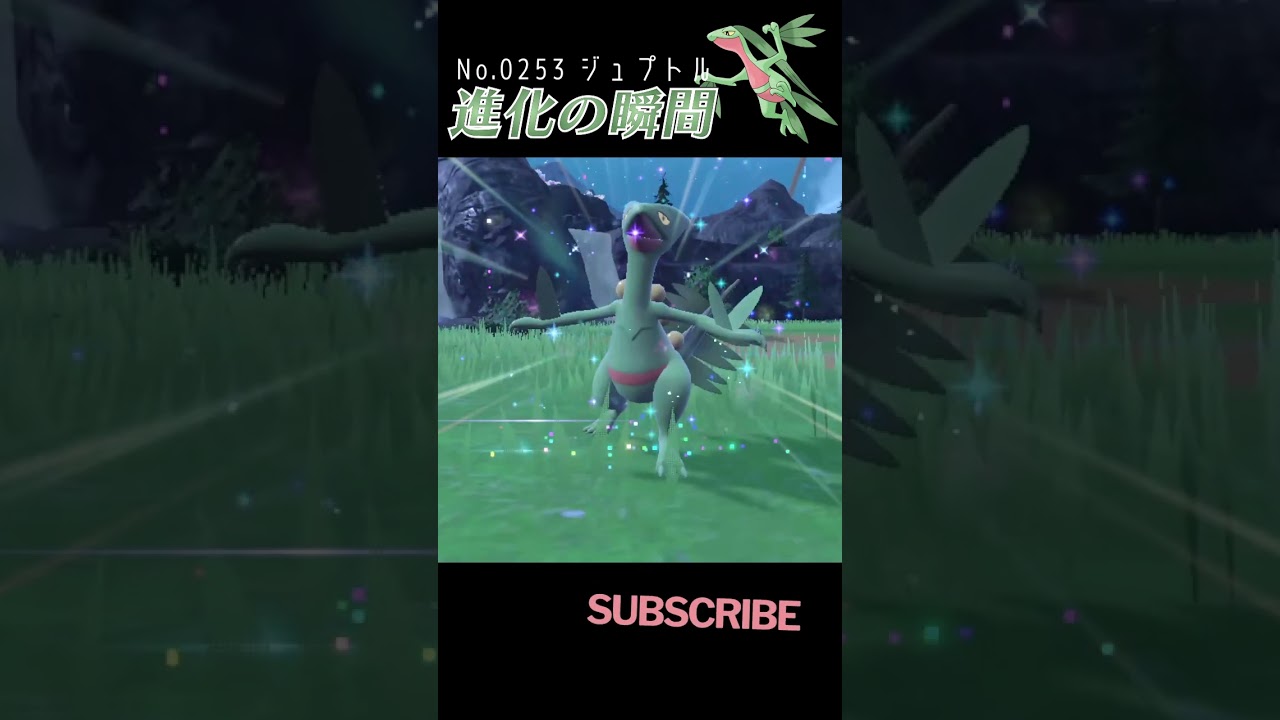 【藍の円盤】ジュプトル 進化の瞬間 #shorts