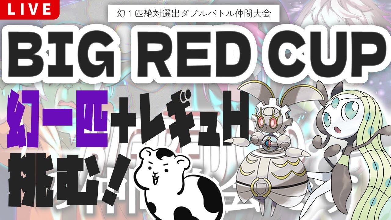 【ポケモンSV】幻ポケモン1匹絶対選出ルールのダブルバトル仲間大会#BRC2