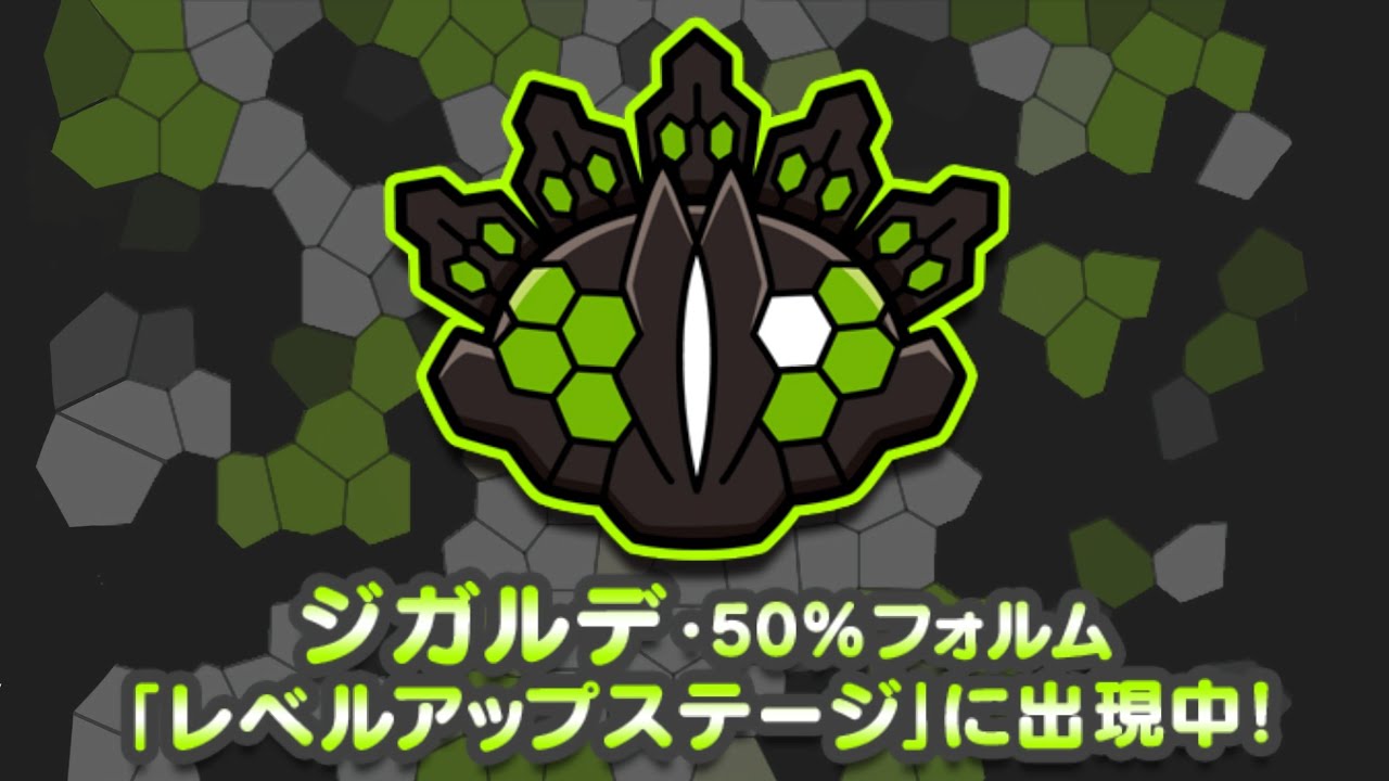 【ポケとる】 最強故絶対捕獲 ジガルデ (50%フォルム) レベル50・100 攻略！！