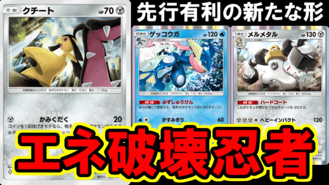 【ポケポケ】早期遅延と早期狙撃で圧倒する「クチートゲッコウガ」がヤバすぎる・・・。