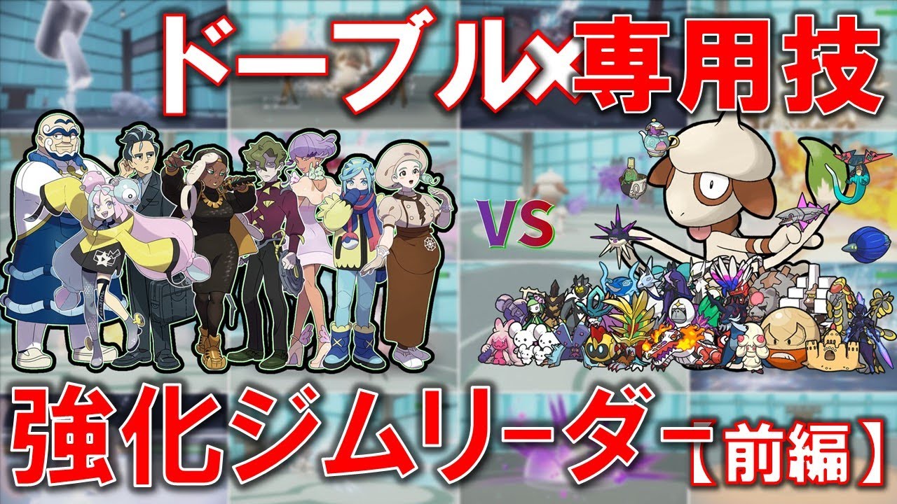 【ゆっくり実況】ドーブル達が専用技だけを『スケッチ』して、強化ジムリーダーに挑むようです【前編】【ポケモンSV】