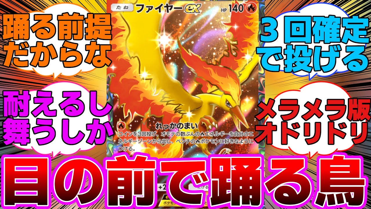 【ポケポケ】敵の目の前で踊り狂うファイヤーに対するネットの反応集