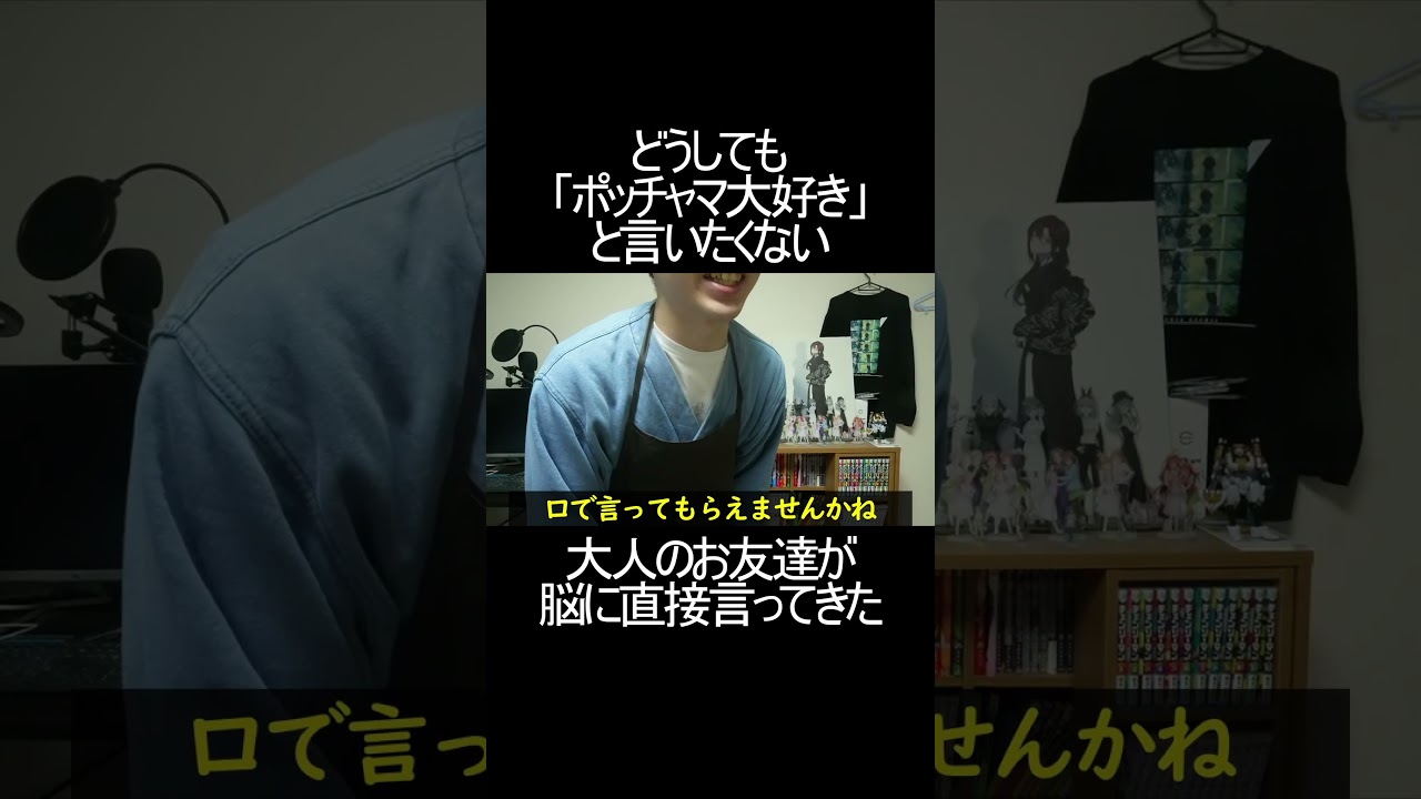 どうしても「ポッチャマ大好き」と言いたくない大人のお友達が脳に直接言ってきた #shorts