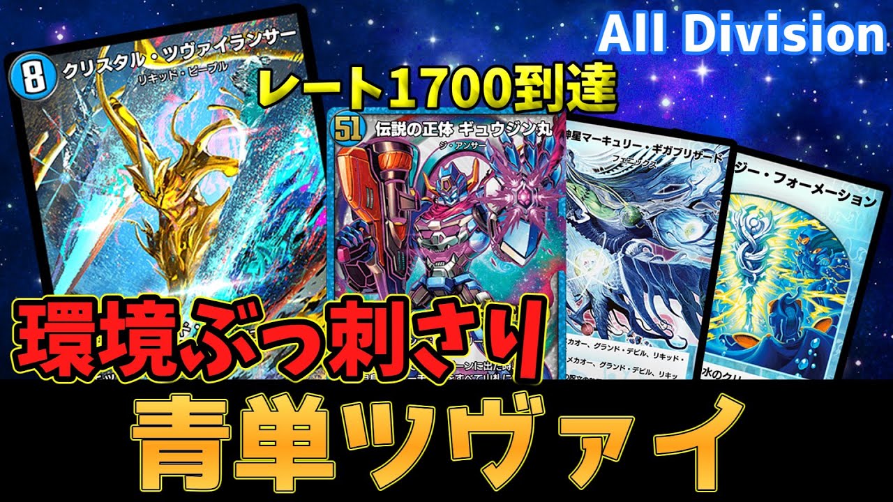 【Tier1キラー】現環境最強！「ギュウジン丸」を採用したガチ構築！青単ツヴァイ【デュエプレ】【ゆっくり実況】