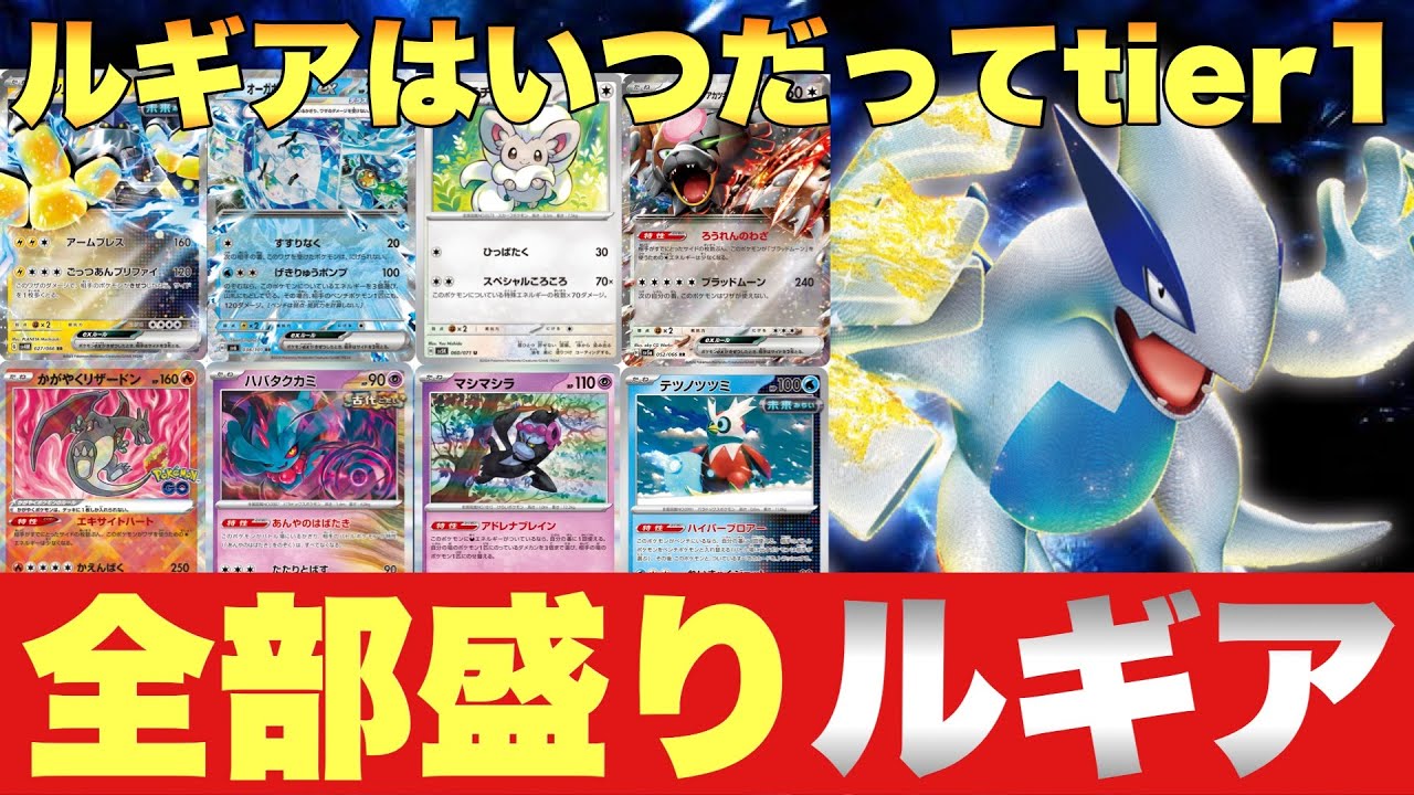 【ポケカ】ルギアは環境最後までいるよな⁉️全部盛りルギアが環境見れそう