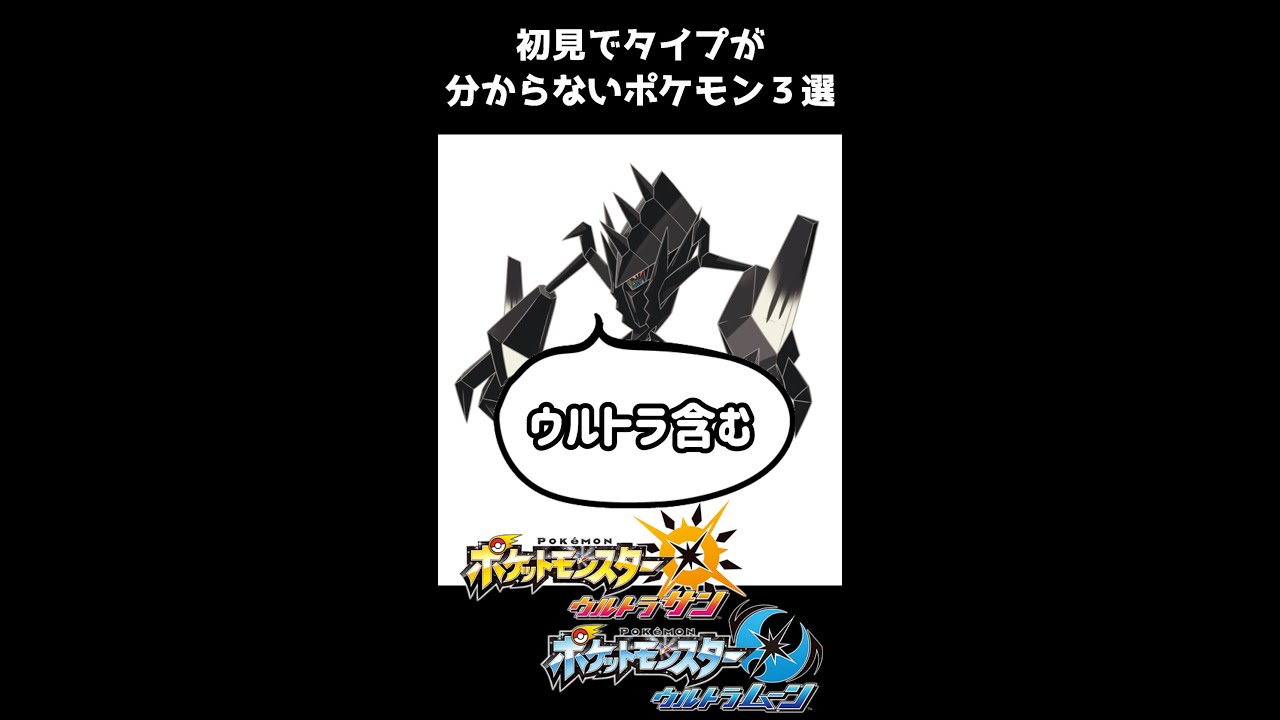 初見でタイプが分からないポケモン３選！サン＆ムーン編 ＃Shorts