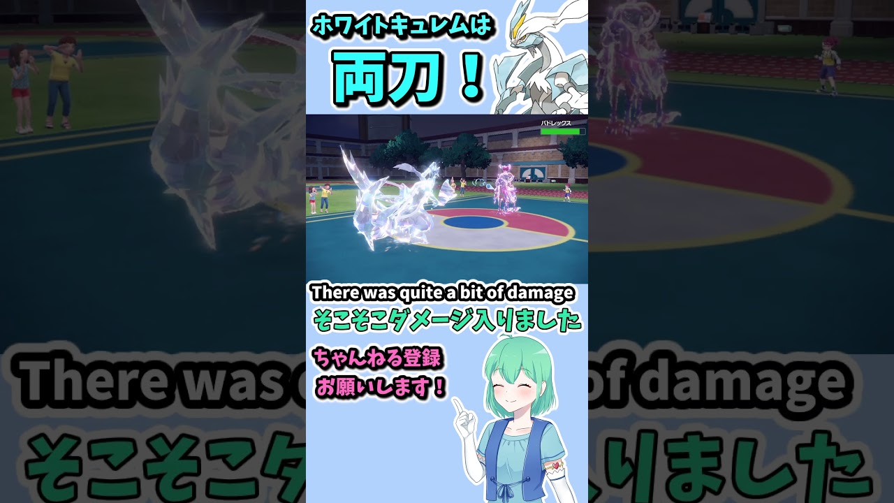 ショート219【ポケモンSV】ホワイトキュレムは特殊型？意表を突いた物理型？いいや最強は両刀型！ #ポケモンsv対戦実況 #ポケモンゆっくり動画 #ポケモン #Pokémon