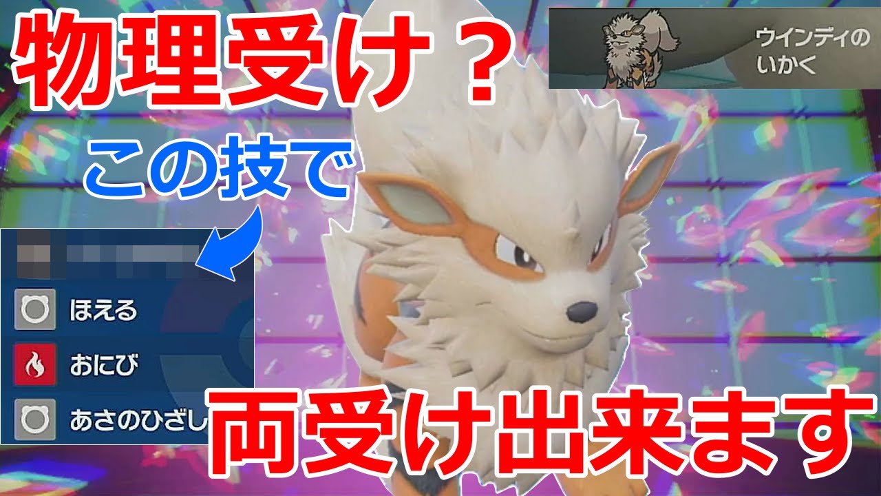 【好きなポケモンで勝ちたい】ある技の採用で両受けを実現させてしまった「ウインディ」がマジで倒されなくて強かった！！【ポケモンSV】