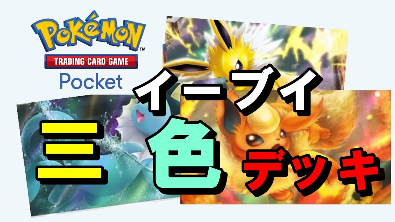 【ポケポケ】「三色ブイズデッキ」でイベント戦走る配信【バナナ系VTuber】