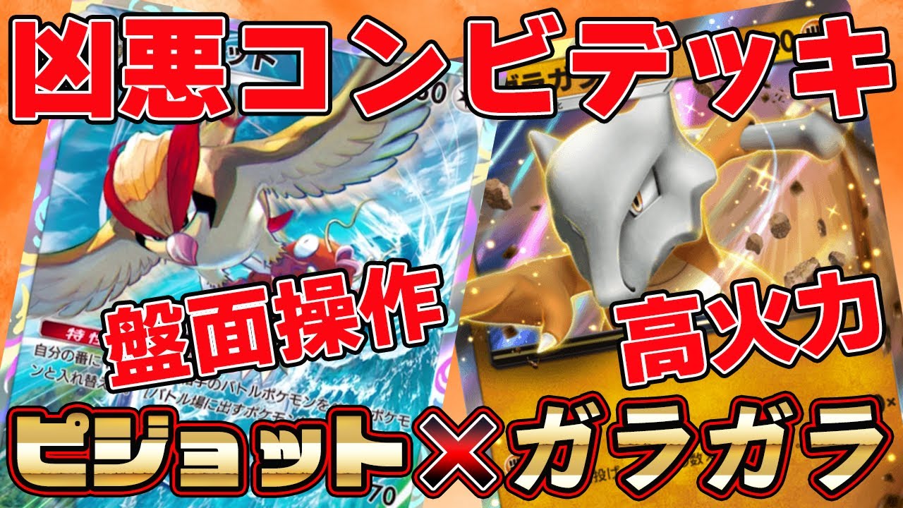 【ポケポケ】ピジョット＆ガラガラexデッキがマジ強い！盤面操作✖高火力で全てを破壊！