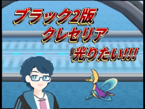 【ポケモン】ブラック2でクレセリア光らせたい！【色違い厳選】