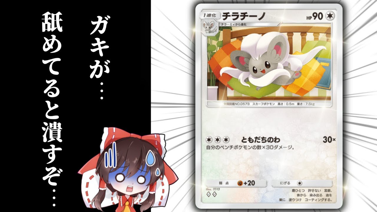 【地味強】お前、チラチーノを舐めてないか？【ゆっくり実況】【ポケポケ】