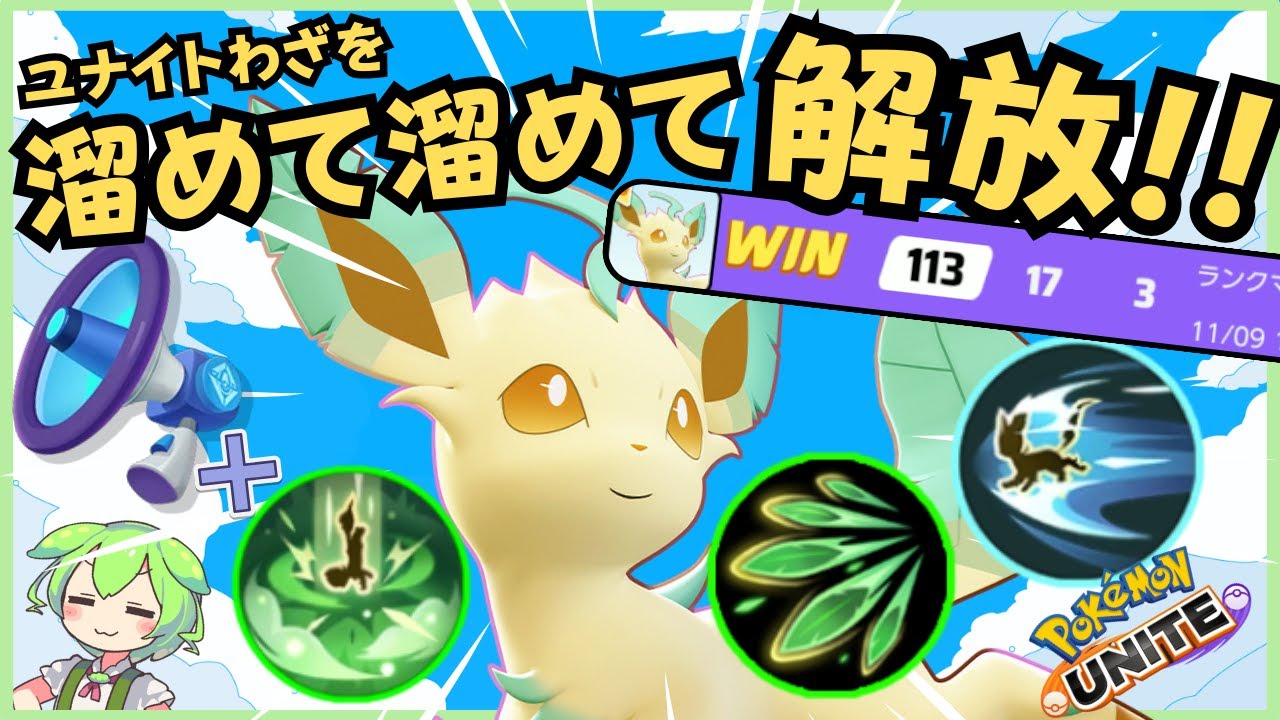 【はっぱカッター】序盤が強いの序盤とはいったいどこまで！？リーフィア徹底解説【ポケモンユナイト】【よしもとゲーミング】【ずんだもん座学】