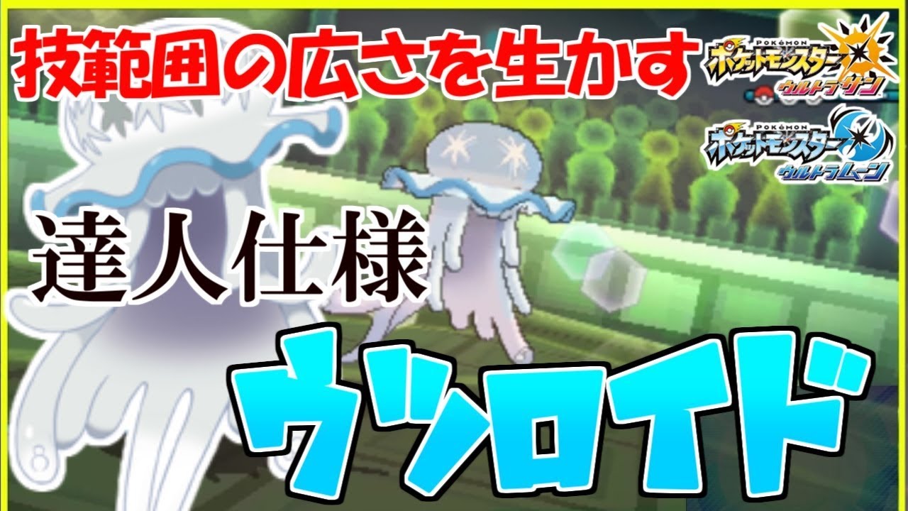 【ポケモンUSUM】足りない火力を底上げ！達人の帯持ちウツロイド【ポケモン】