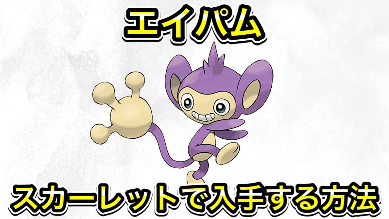 スカーレットでエイパムを入手する方法