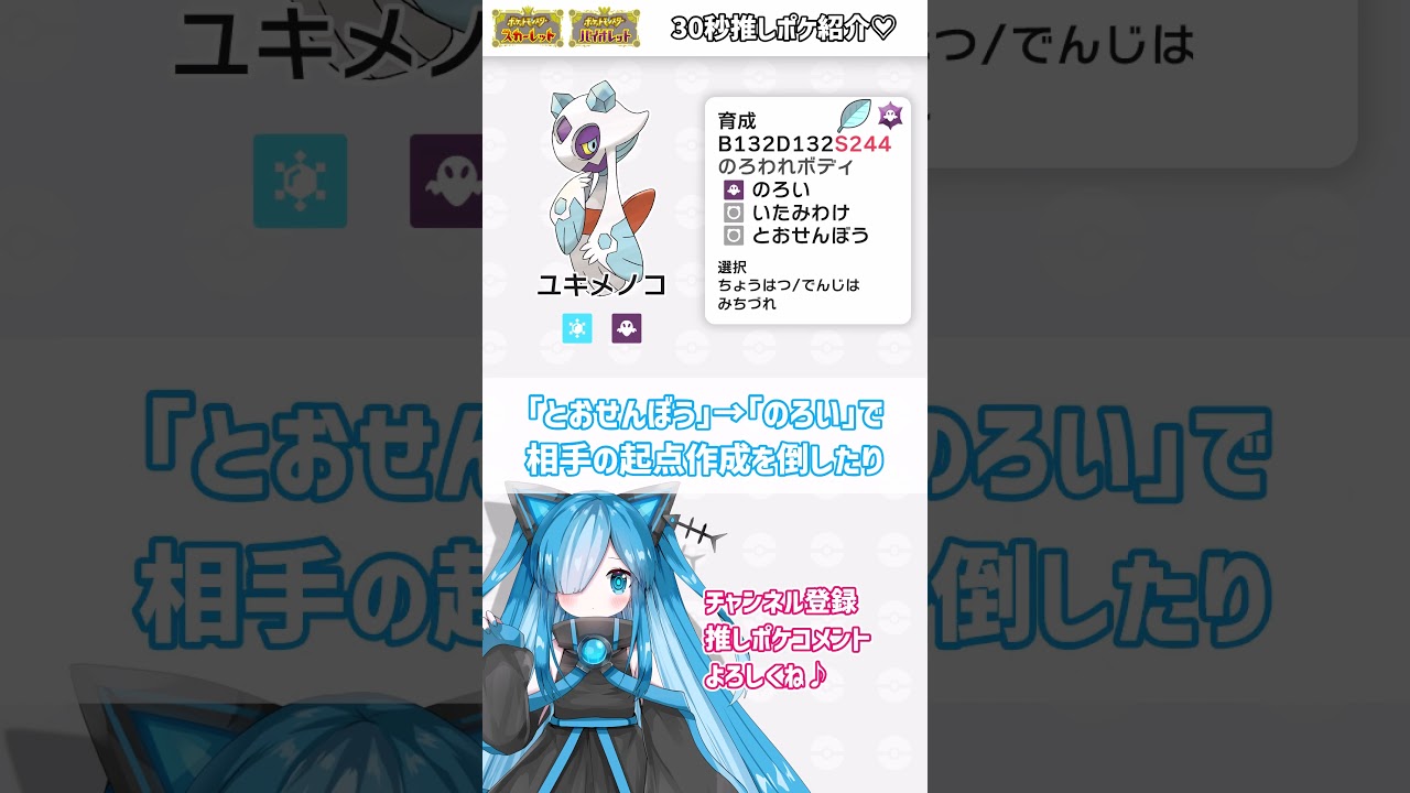【30秒型紹介】かわいいけど陰湿？！ノーウエポン"ユキメノコ"♪【ポケモンSV】#レギュh #シングル