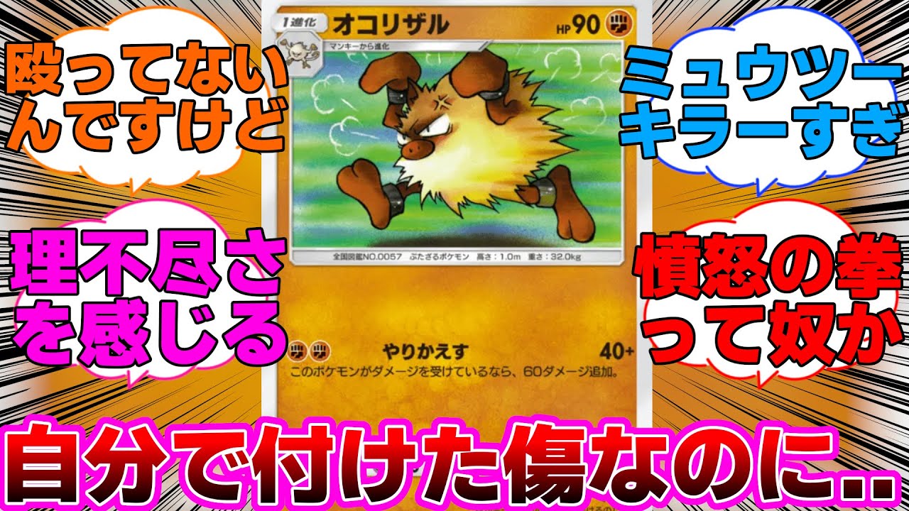 【ポケポケ】自分で付けた傷なのに怒りでやりかえすオコリザルに対するネットの反応集