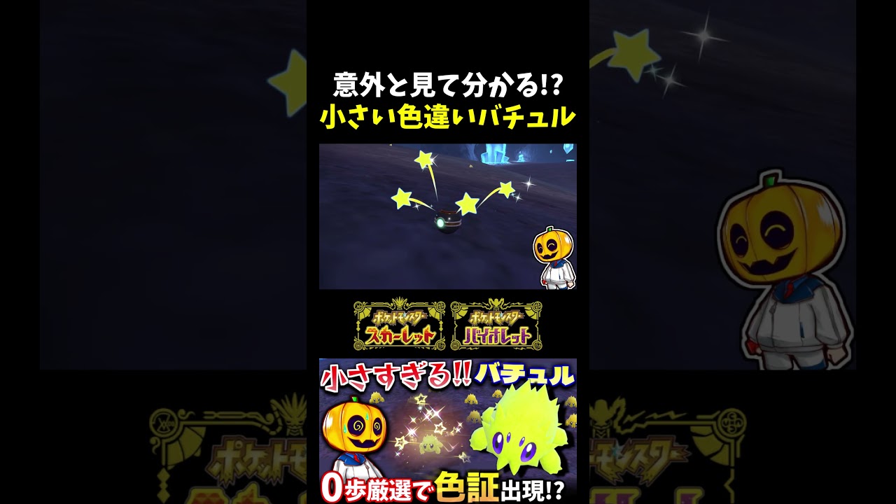 【ポケモンSV】小さくても意外と分かる!?BW出身の虫ポケモン｢バチュル｣の色証厳選をしたらまたまたレア証が付きましたｗ 【切り抜き】【色違いポケモン】【色違い厳選】#shorts