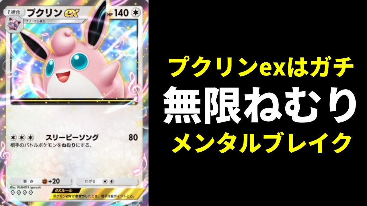【ポケポケ】『プクリンex』で無限にねむらせて精神破壊するポケカ版メンタルブレイクデッキが楽しすぎるので紹介します。【ポケカ/Pokémon Trading Card Game Pocket】