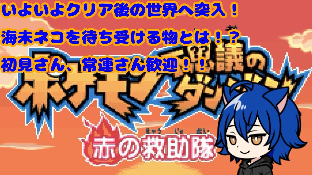【ポケダン赤】そろそろクリア後のストーリーすすめられるかな？　不思議のダンジョンシリーズ初プレイ！！　バクフーンになった！！　#8　(初見さん、常連さん歓迎)