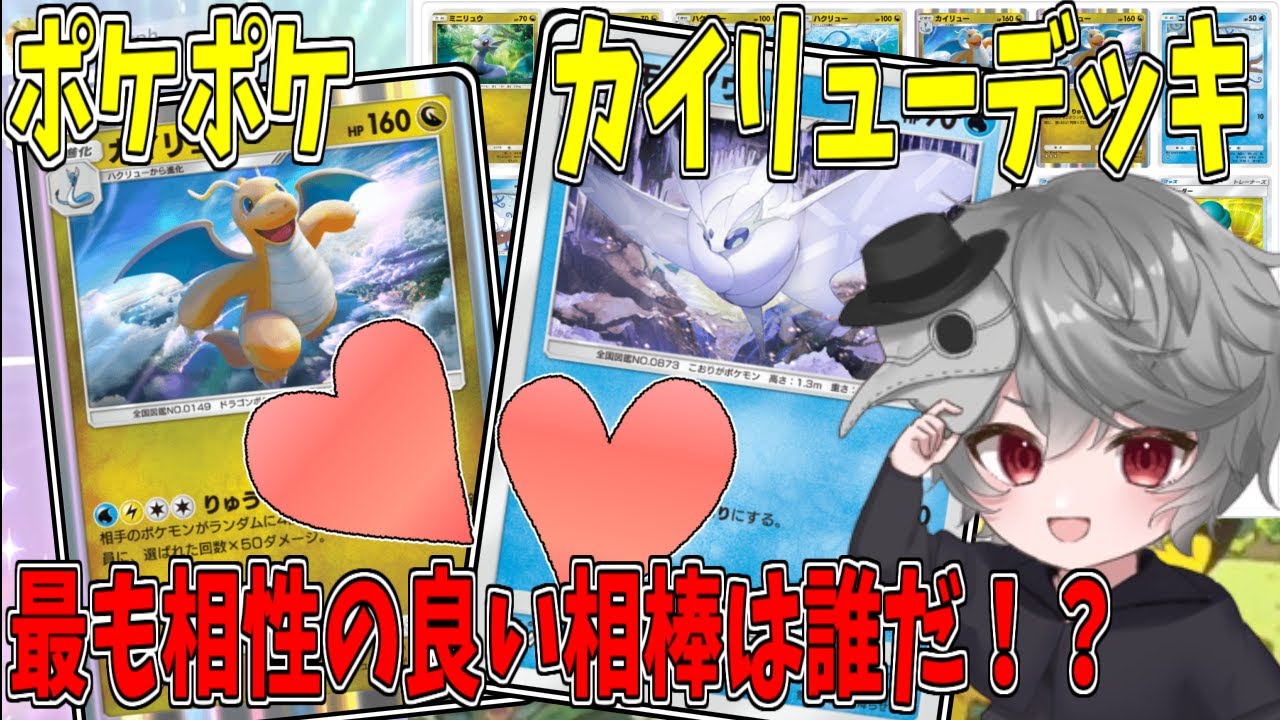 【ポケポケ】もうカイリュー1人で良いんじゃないかな？ミニリュウ→ハクリューで殴っても強い！ミッドレンジカイリュー デッキ解説付き！【ポケカ/格安最強デッキ】