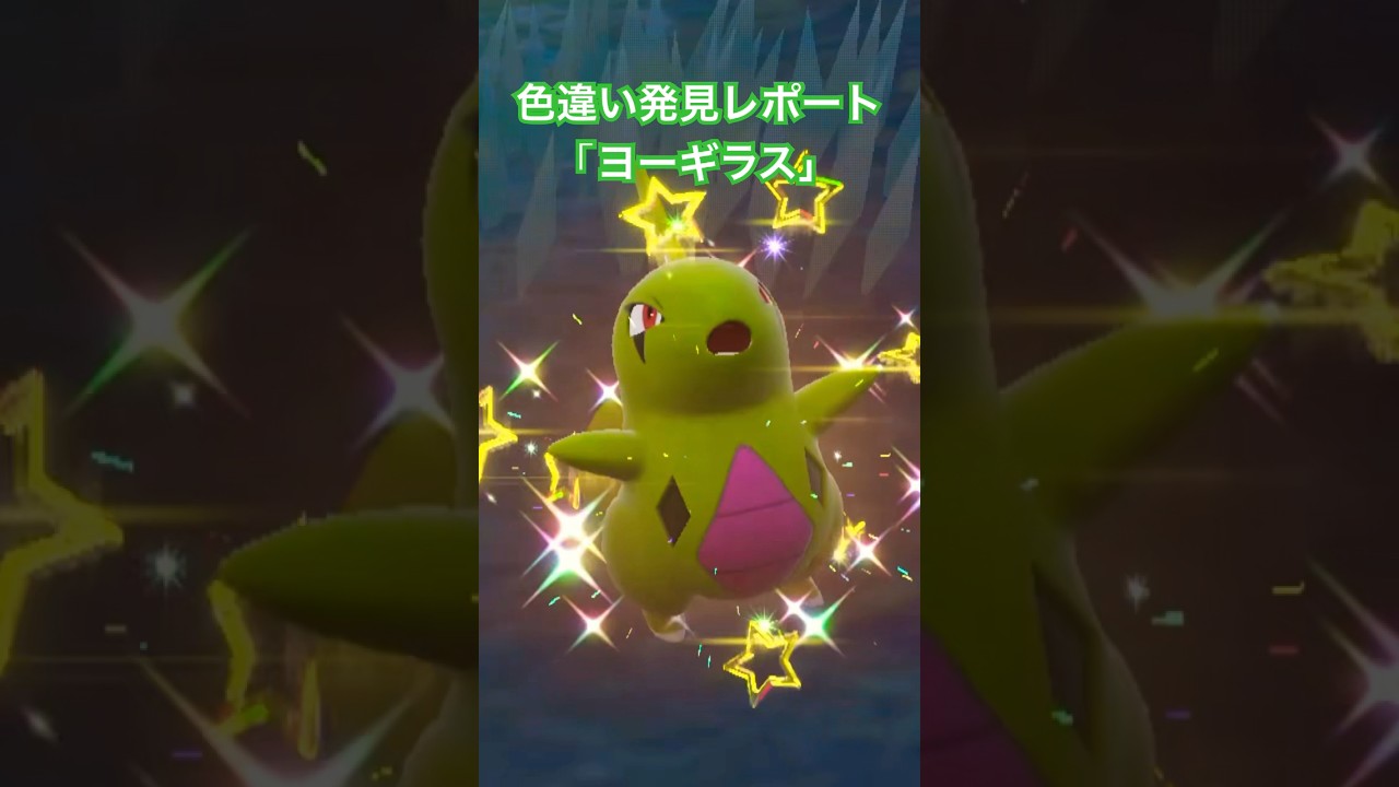 ポケモンSV色違い発見レポート「ヨーギラス」 #色違いポケモン