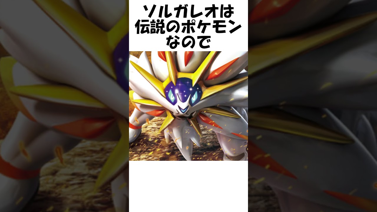 【ポケモン】真実の太陽 #Shorts