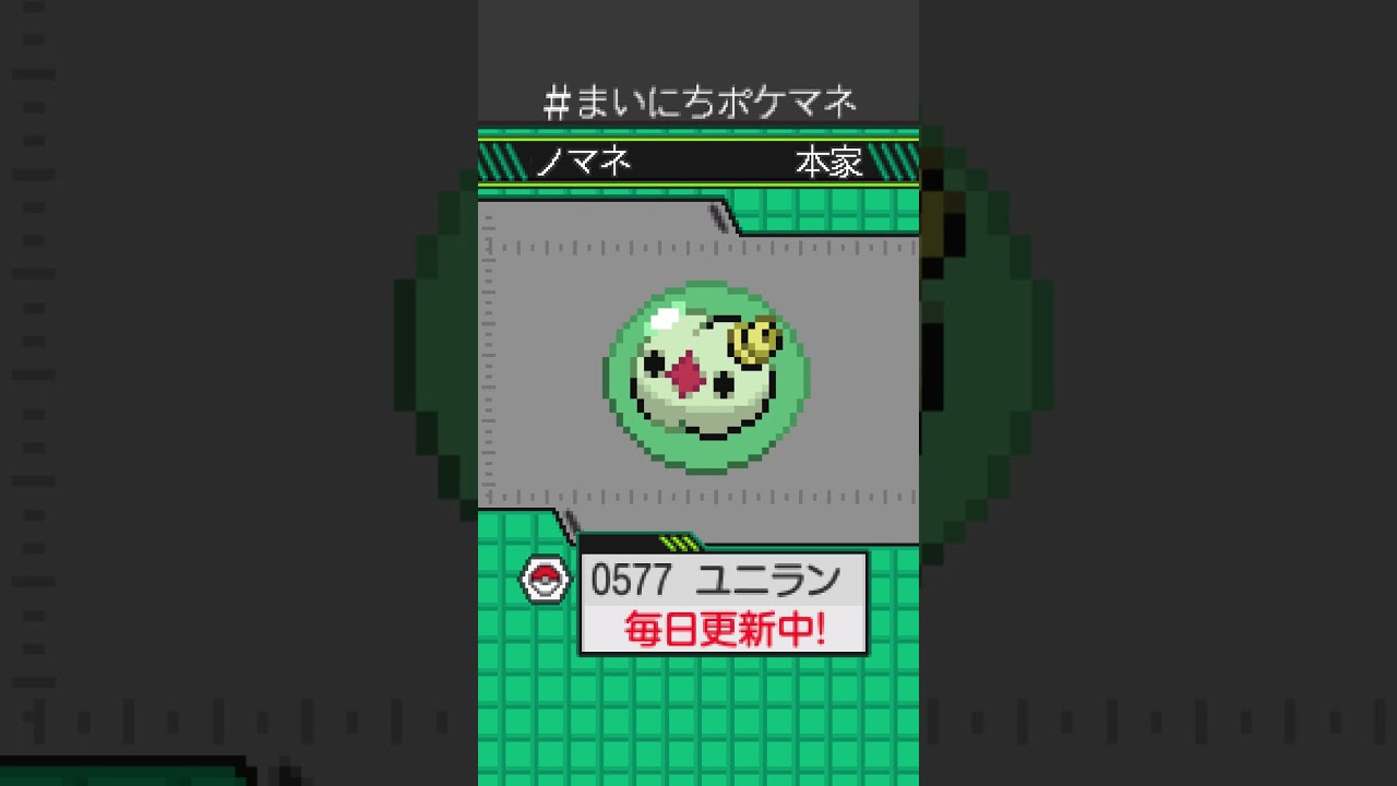 [ユニラン] 毎日ポケモンの鳴き声モノマネ - 577日目 #まいにちポケマネ #shorts #ポケモン