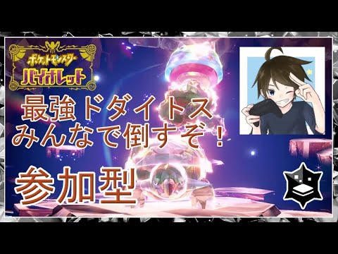 【ポケモンSV/バイオレット】最強ドダイトスをみんなで倒すぞ！【参加型】