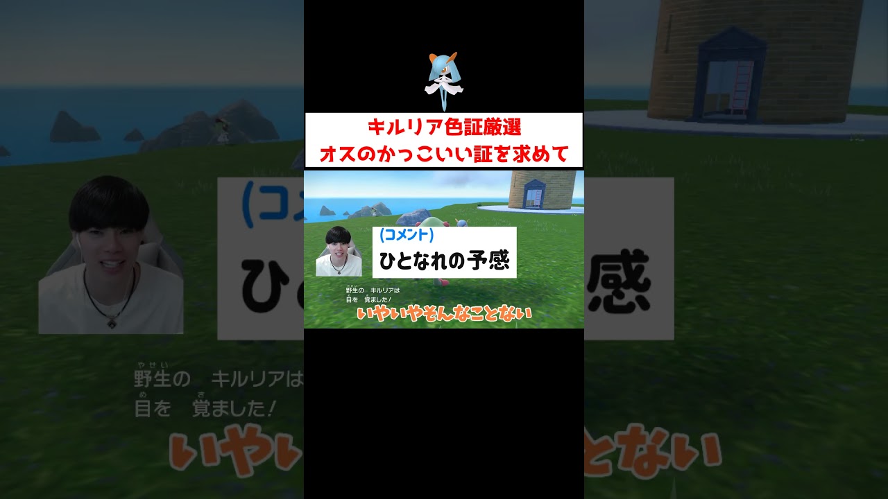 キルリア色証厳選 #ゲーム実況 #shorts #ポケモン #ポケモンSV #キルリア