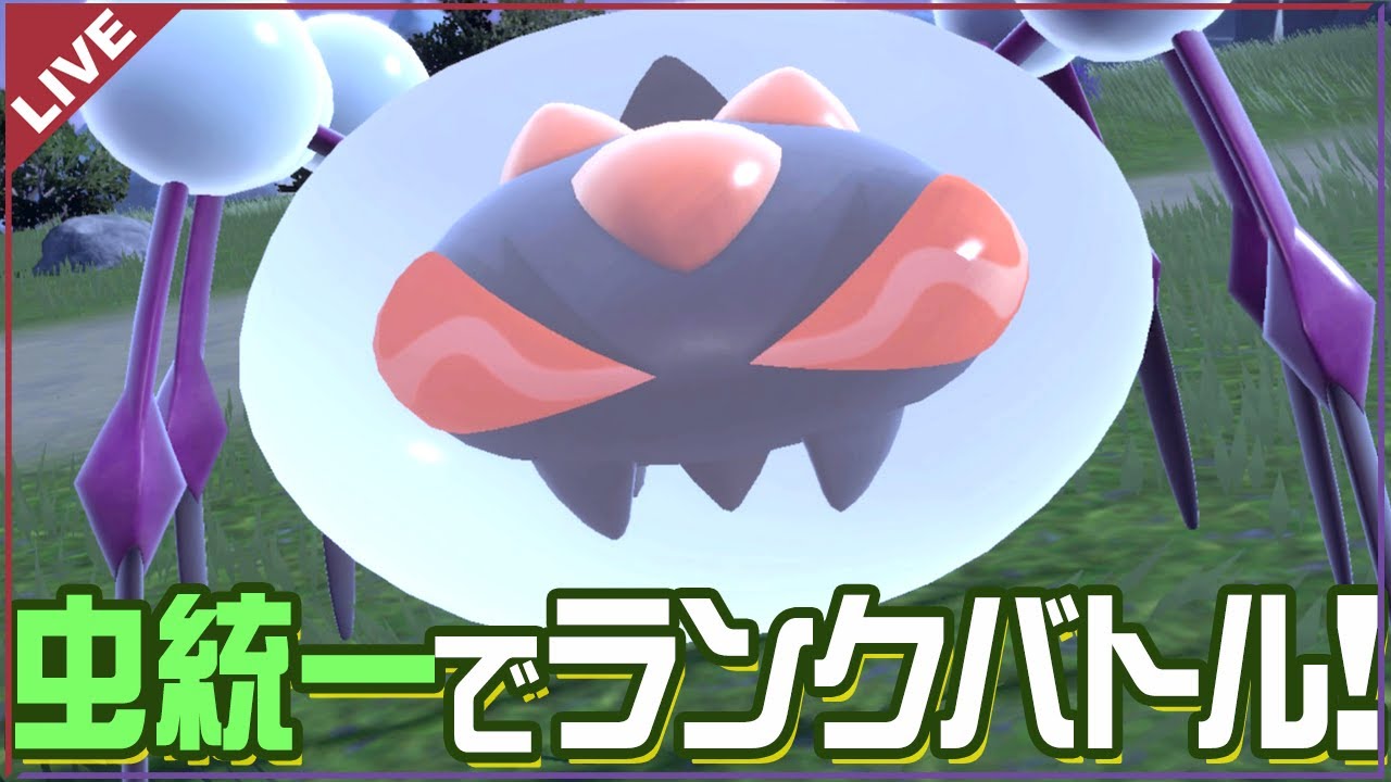 【ポケモンSV】虫統一でランクバトル！