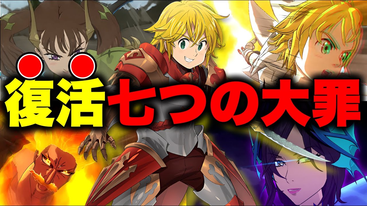 LRディアンヌが実装して、大罪パが復権！？LRディアンヌ最強編成を紹介！【グラクロ】【七つの大罪グランドクロス】