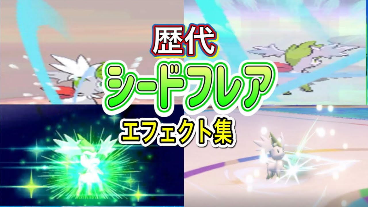 【ポケモン】 シェイミ（スカイフォルム） シードフレア 歴代技エフェクト集 【プラチナ〜SV】