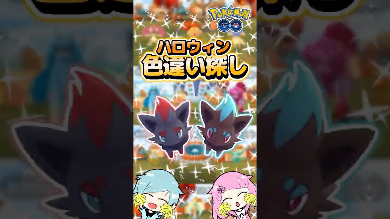 『ポケモンGO』のハロウィンイベントで色違いゾロア探し!伝説ポケモンの正体は!? #pokemon #pokemongo #ポケモンgo #ポケモン #ゲーム #ゲーム実況 #色違いゾロア