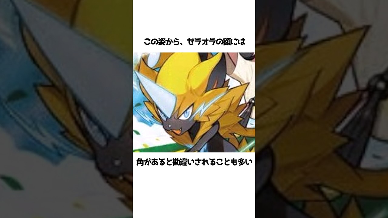 【ポケモン】ゼラオラに関する面白い雑学#shorts