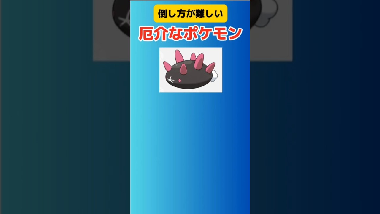 【ポケモン】倒し方が難しい厄介なポケモン「ナマコブシ」 #サン・ムーン#ナマコブシ