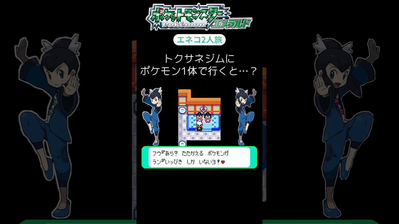 【ポケモンエメラルド Shorts】【エネコ2人旅】トクサネジムにポケモン1体で行くと…？ #Shorts