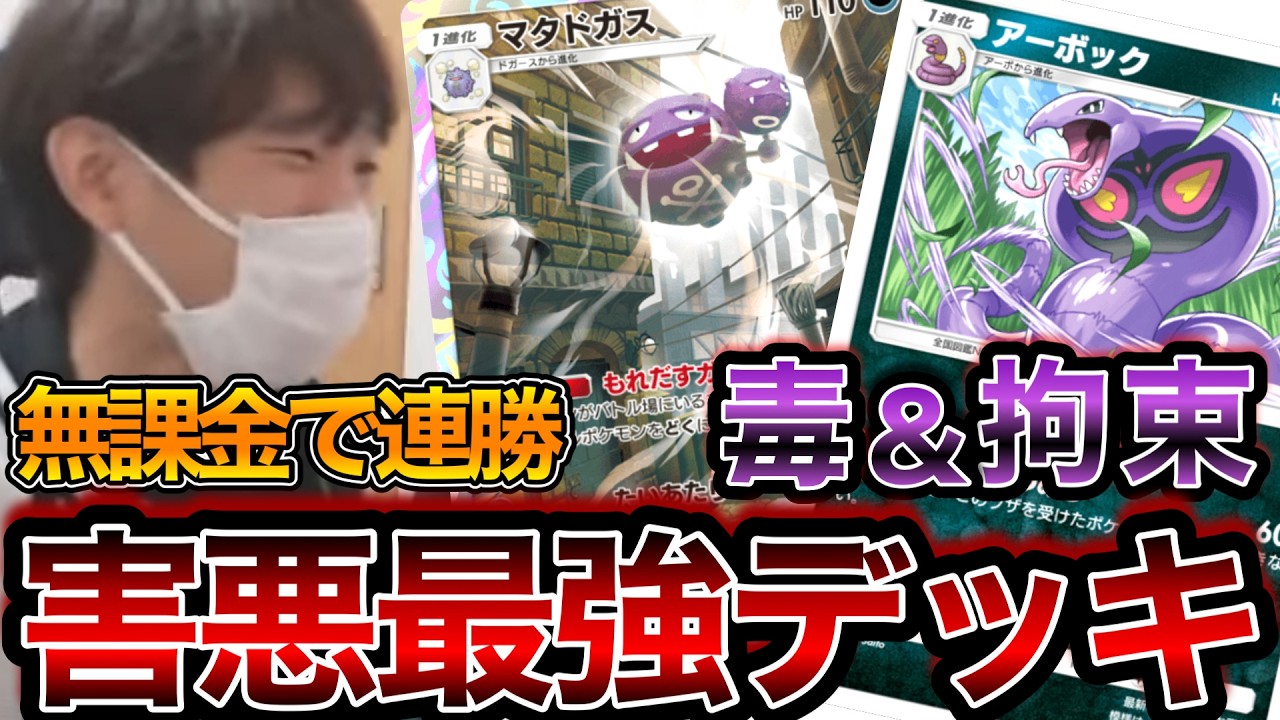 無課金でもめちゃくちゃ強い！？極悪害悪マタドガス＆アーボックデッキを紹介するスキマ【ポケポケ】