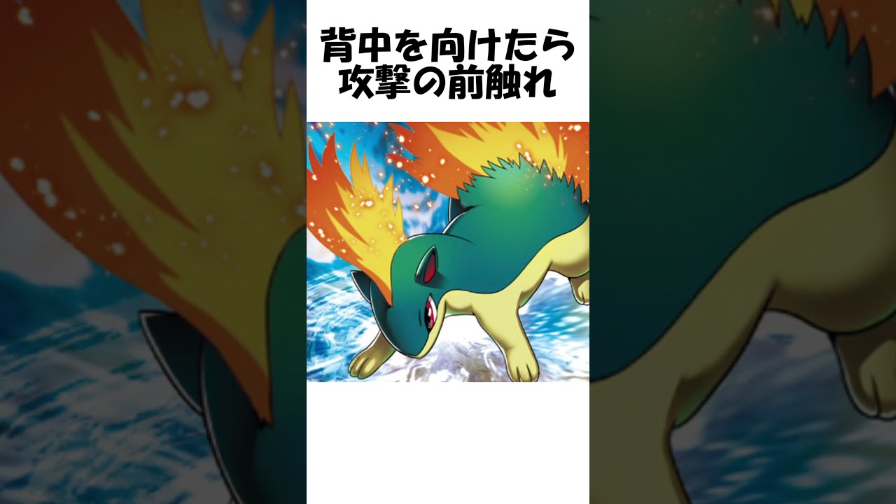 【ポケモン】燃えない炎 #Shorts