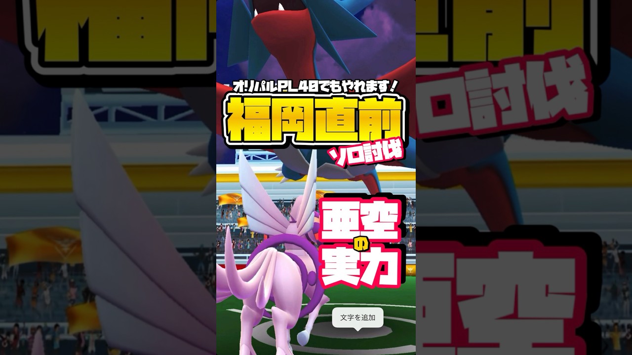 【No天候.No氷.No闇】メガボーマンダ1人討伐でオリパルの実力確認【mega salamence Solo】【ポケモンGO】734